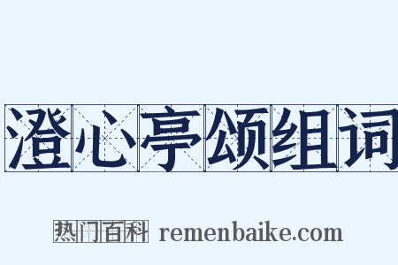 澄心亭颂组词是什么意思的图片